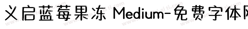 义启蓝莓果冻 Medium字体转换